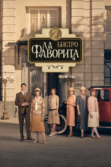 Бистро «Ла Фаворита» / La favorita 1922 (2025)