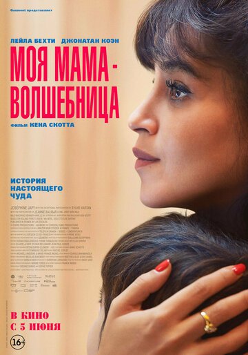 Моя мама - волшебница / Ma mere, Dieu et Sylvie Vartan (2025)