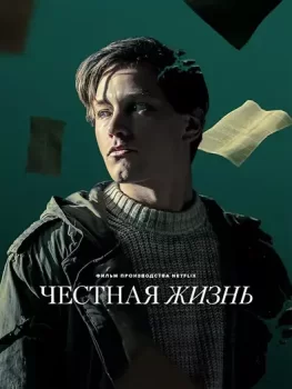 Честная жизнь / Ett arligt liv (2025)
