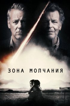 Зона молчания / Silencio (2018)