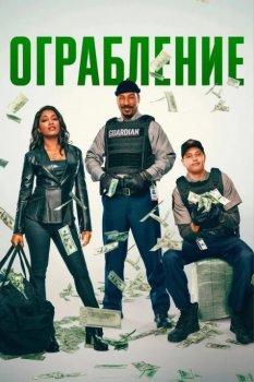 Ограбление / The Pickup (2025)