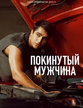 Покинутый мужчина / Metruk Adam (2025)