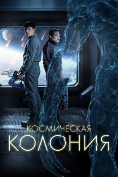 Космическая колония / Control Room (2025)