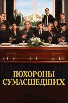 Похороны сумасшедших / Un funeral de locos (2025)