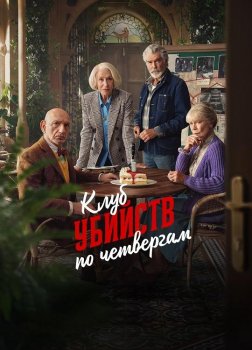 Клуб убийств по четвергам / The Thursday Murder Club (2025)