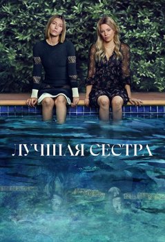 Лучшая сестра / The Better Sister (2025)