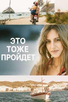 Это тоже пройдёт / Tambien esto pasara (2025)