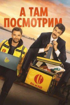 А там посмотрим / E poi si vede (2025)