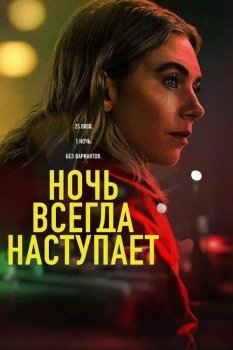 Ночь наступает всегда / Night Always Comes (2025)