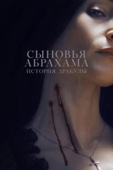 Сыновья Абрахама: Истории Дракулы / Abraham's Boys: A Dracula Story (2025)