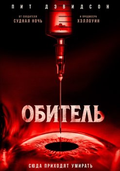 Обитель / The Home (2025)