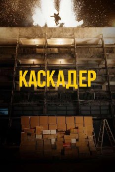 Каскадёр / Mou tai dou (2024)