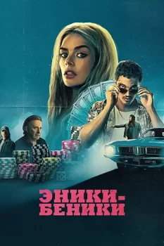 Эники-Беники / Eenie Meanie (2025)