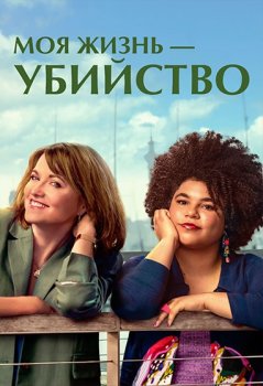 Моя жизнь – убийство / My Life Is Murder (2019)