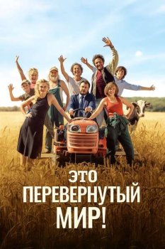 Это перевернутый мир! / C'est le monde a l'envers ! (2024)