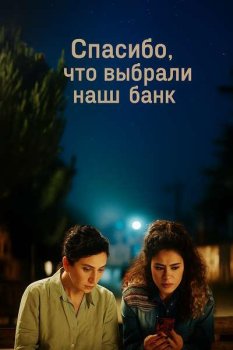 Спасибо, что выбрали наш банк / Thank You for Banking with Us (2024)