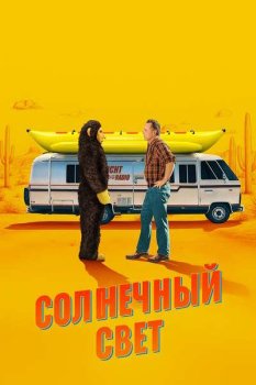 Солнечный свет / Sunlight (2024)