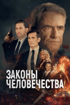 Законы человечества / Laws of Man (2024)