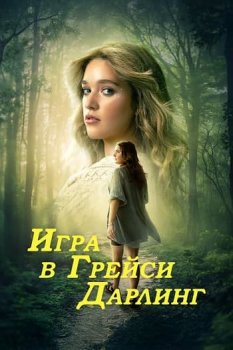 Игра в Грейси Дарлинг / Playing Gracie Darling (2025)