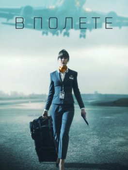 В полете / In Flight (2025)