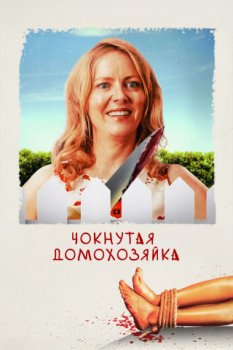 Чокнутая домохозяйка / Homewrecker (2019)