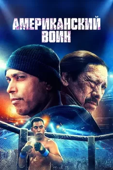 Американский воин / American Warrior (2024)