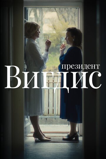 Президент Вигдис / Vigdis (2025)