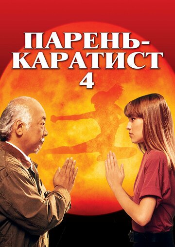 Парень-каратист 4 / The Next Karate Kid (1994)