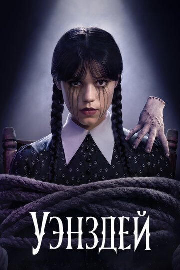 Уэнздей / Wednesday (2022)