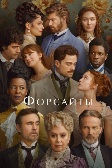 Форсайты / The Forsyte Saga (2025)