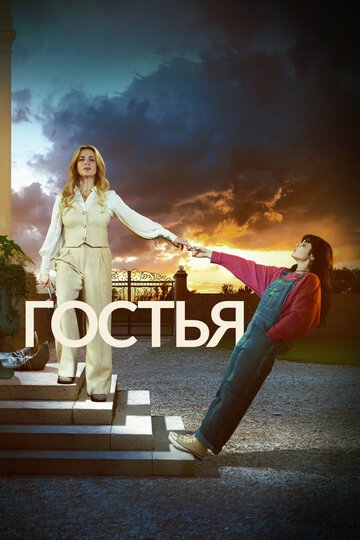 Гостья / The Guest (2025)
