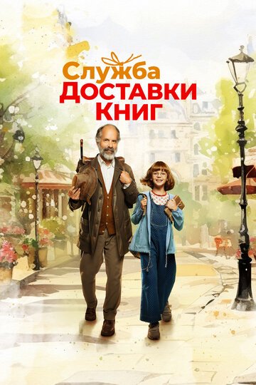 Служба доставки книг / Der Buchspazierer (2024)