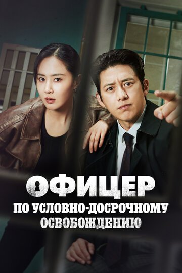 Офицер по условно-досрочному освобождению / Gaseokbang simsagwan Lee Hansin (2024)