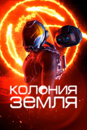 Колония Земля / Colonials (2023)
