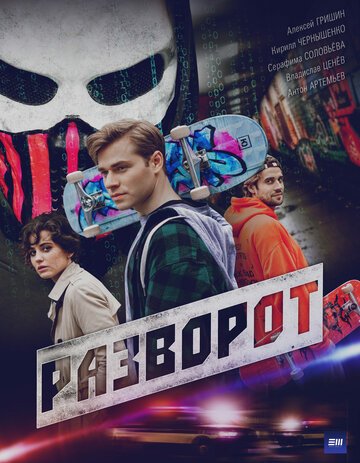 Разворот (2022)