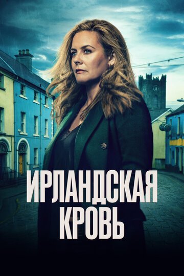 Ирландская кровь / Irish Blood (2025)
