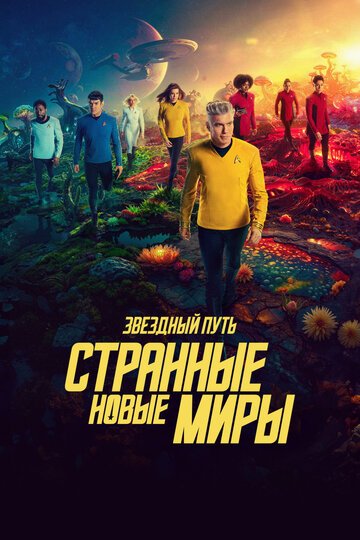 Звездный путь: Странные новые миры / Star Trek: Strange New Worlds (2022)