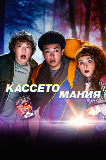Кассетомания / Video Nasty (2025)
