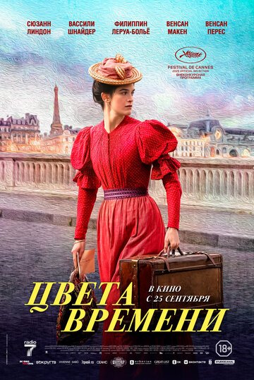 Цвета времени / La venue de l'avenir (2025)