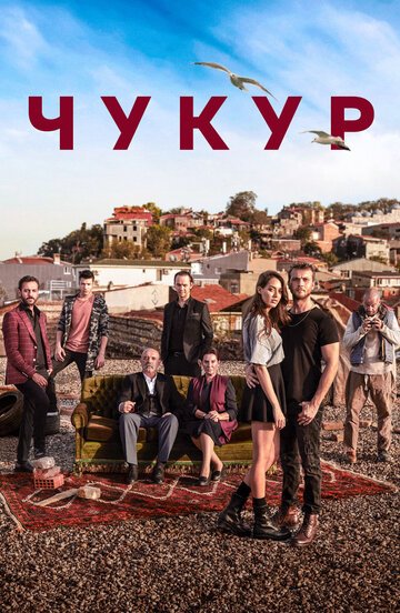Чукур / Cukur (2016)