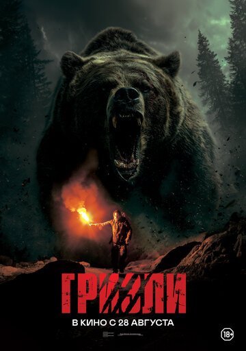Гризли / Savage Hunt (2025)