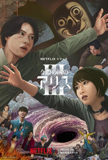 Алиса в Пограничье / Imawa no Kuni no Arisu (2020)