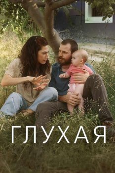 Глухая / Sorda (2025)
