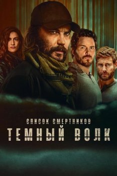 Список смертников: Тёмный волк / The Terminal List: Dark Wolf (2025)