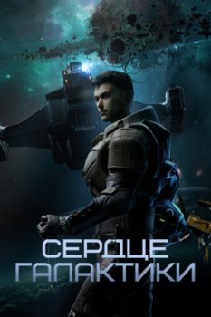 Сердце галактики / Yinhe zhi xin (2022)