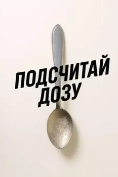 Подсчитай дозу / Na plech (2025)