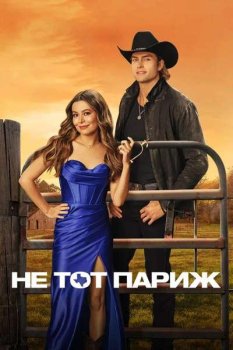 Не тот Париж / The Wrong Paris (2025)