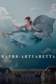Мария-Антуанетта / Marie Antoinette (2022)
