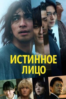 Истинное лицо / Shotai (2024)