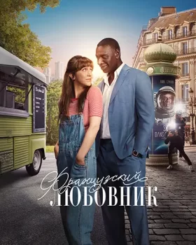 Французский любовник / French Lover (2025)